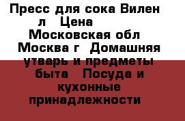  Пресс для сока Вилен 15л › Цена ­ 8 400 - Московская обл., Москва г. Домашняя утварь и предметы быта » Посуда и кухонные принадлежности   